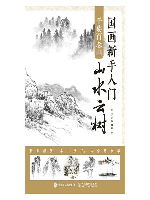 Title details for 国画新手入门 千姿百态画山水云树 by 王忠富编著 - Available